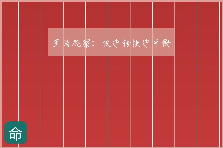 罗马观察：攻守转换守平衡