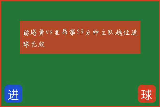 赫塔费vs里昂第59分钟主队越位进球无效