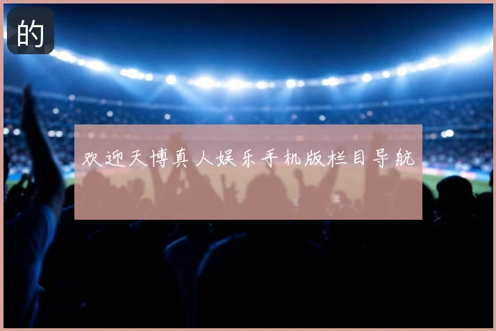 欢迎天博真人娱乐手机版栏目导航