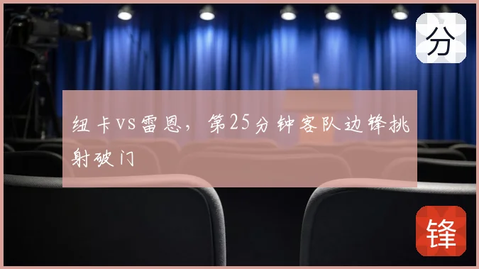 纽卡vs雷恩,第25分钟客队边锋挑射破门