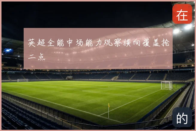 英超全能中场能力观察横向覆盖抢二点