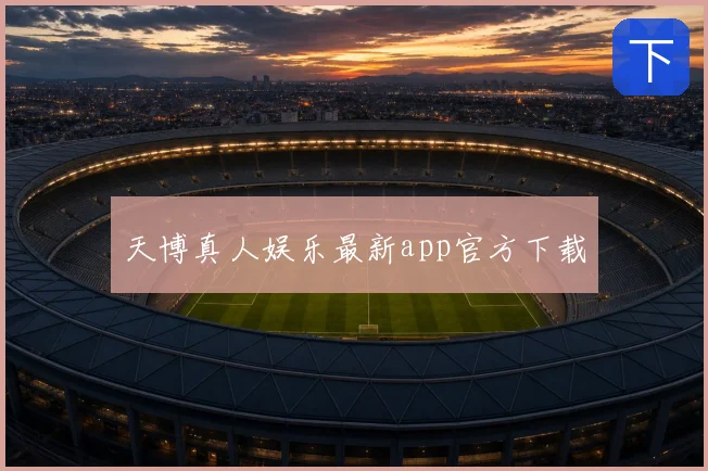 天博真人娱乐最新app官方下载