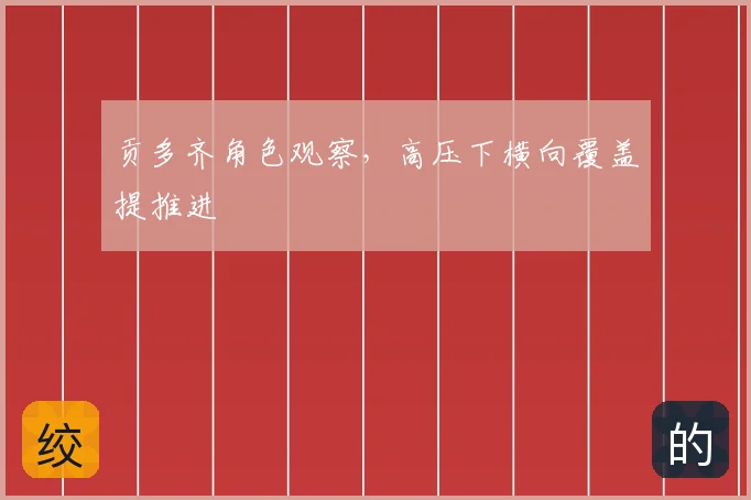 贡多齐角色观察，高压下横向覆盖提推进