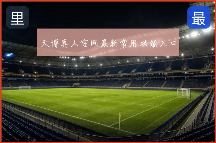 天博真人官网最新常用功能入口