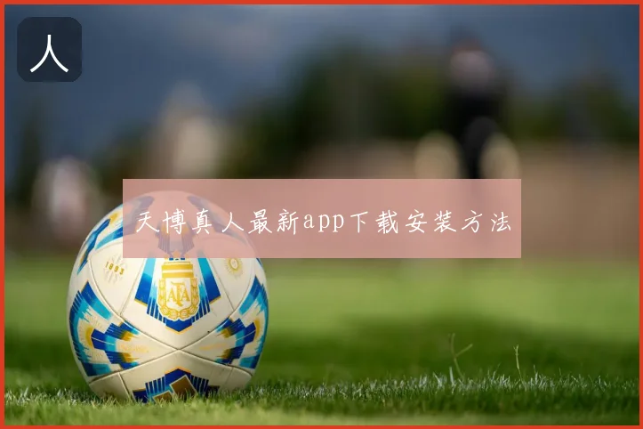 天博真人最新app下载安装方法