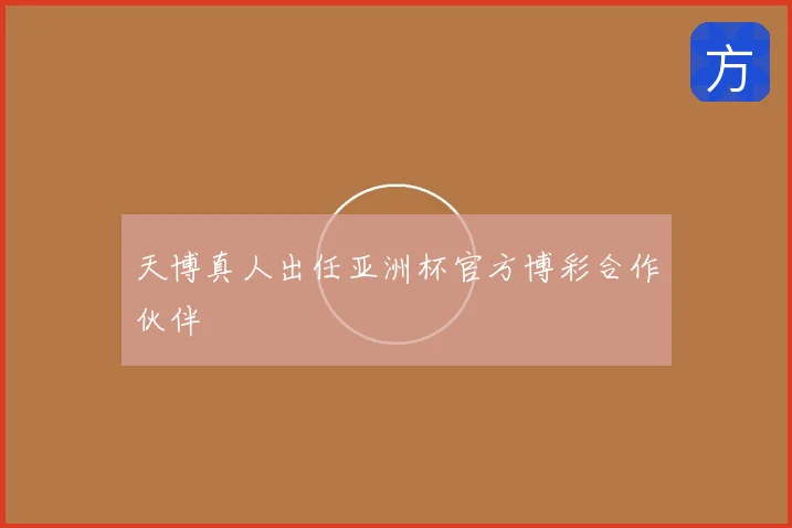 天博真人出任亚洲杯官方博彩合作伙伴