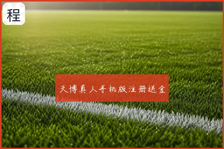 天博真人手机版注册送金