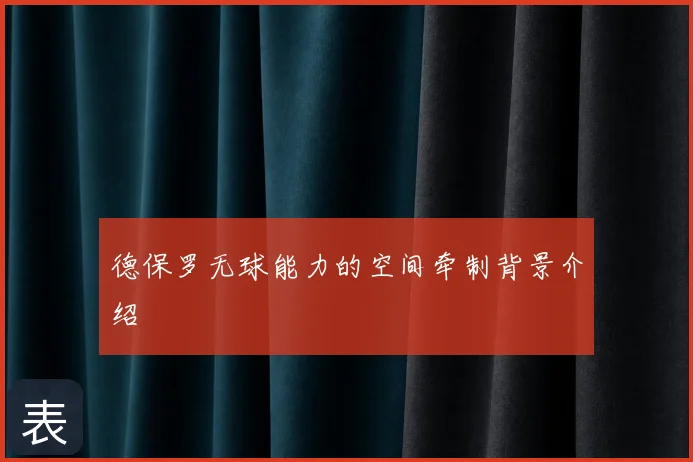 德保罗无球能力的空间牵制背景介绍