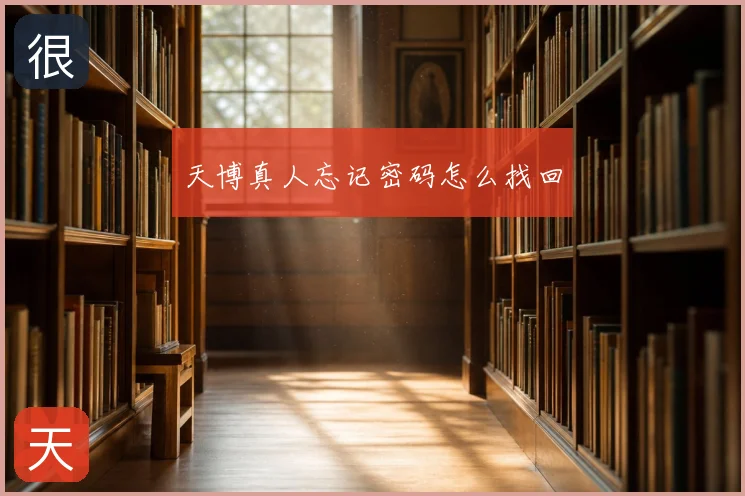 天博真人忘记密码怎么找回