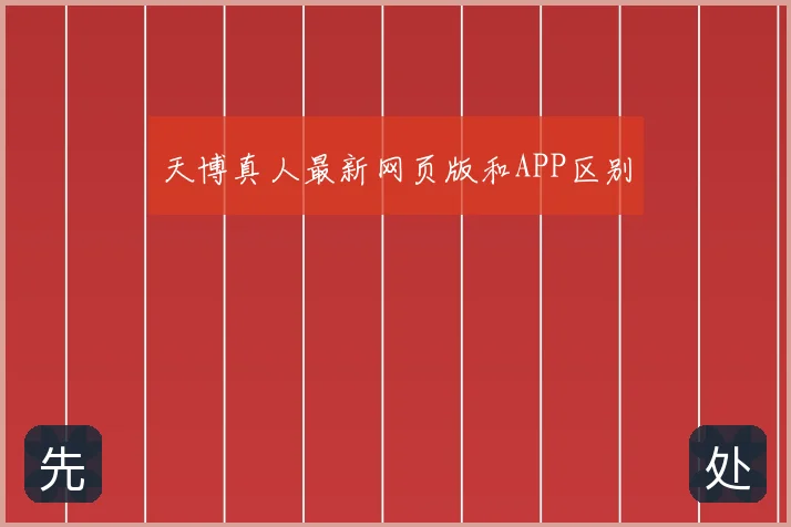 天博真人最新网页版和APP区别