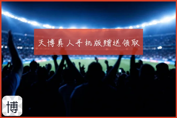 天博真人手机版赠送领取
