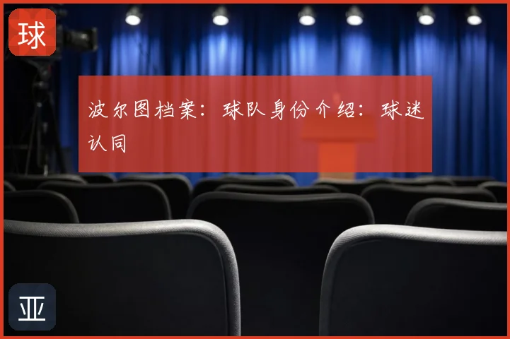 波尔图档案:球队身份介绍:球迷认同