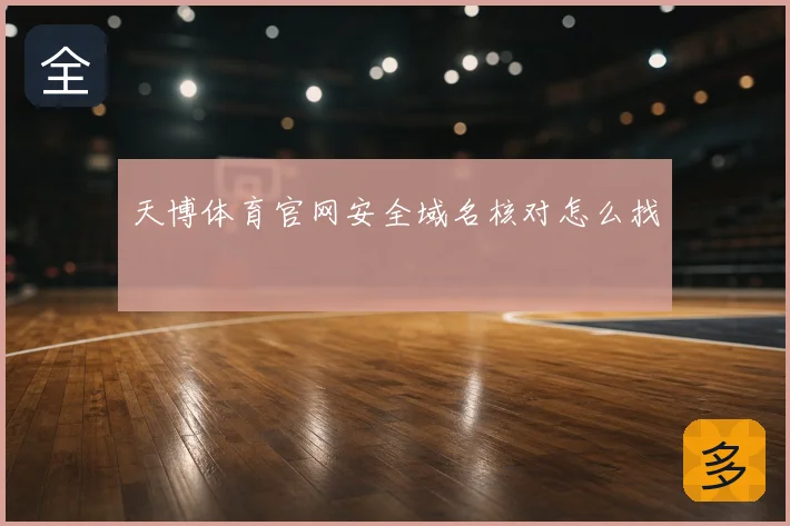 天博体育官网安全域名核对怎么找