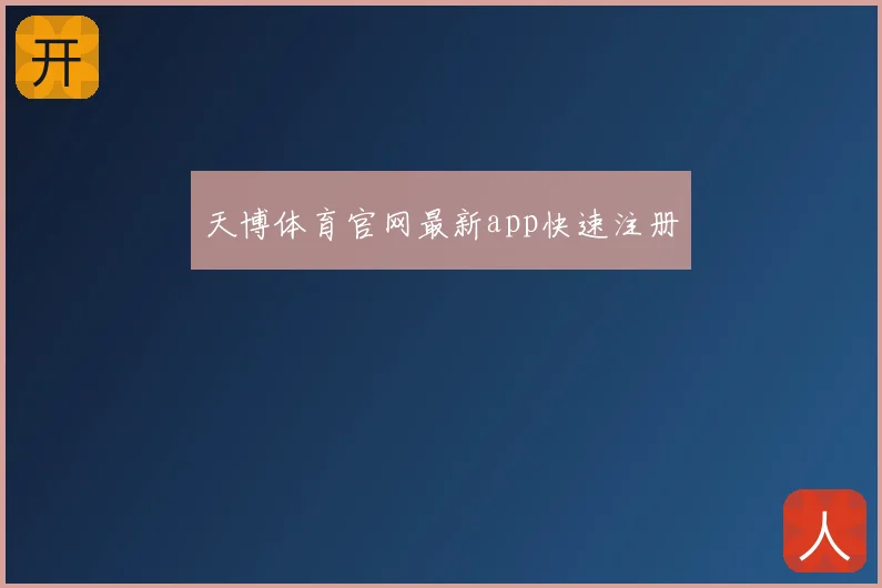 天博体育官网最新app快速注册
