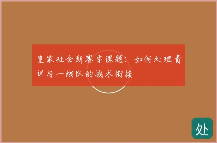 皇家社会新赛季课题:如何处理青训与一线队的战术衔接