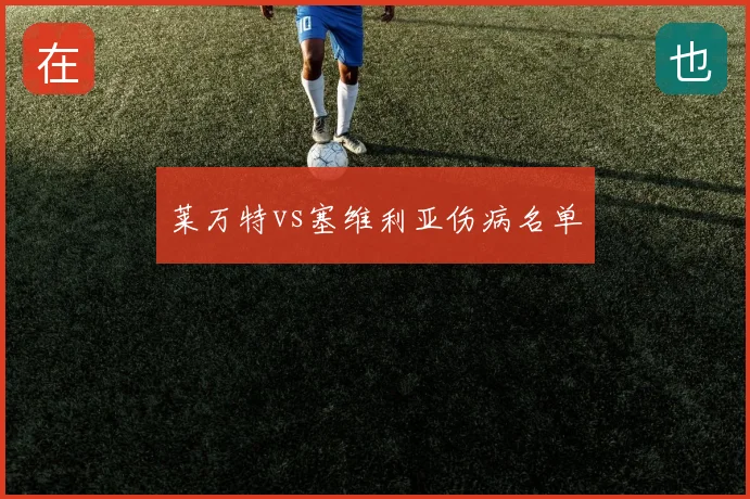 莱万特vs塞维利亚伤病名单