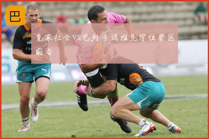 皇家社会vs巴列卡诺谁先守住禁区前沿