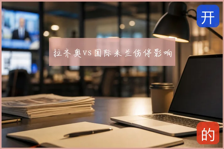 拉齐奥vs国际米兰伤停影响
