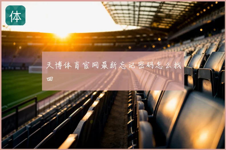 天博体育官网最新忘记密码怎么找回