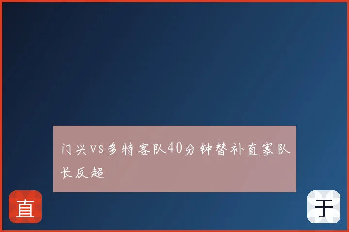 门兴vs多特客队40分钟替补直塞队长反超