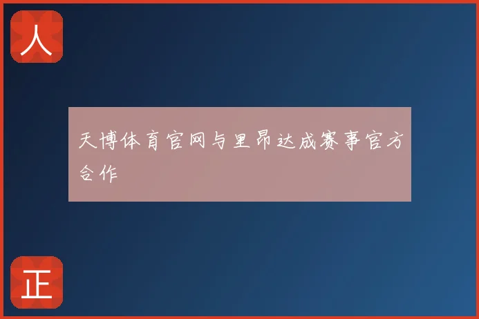天博体育官网与里昂达成赛事官方合作